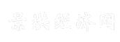 景洪经济网